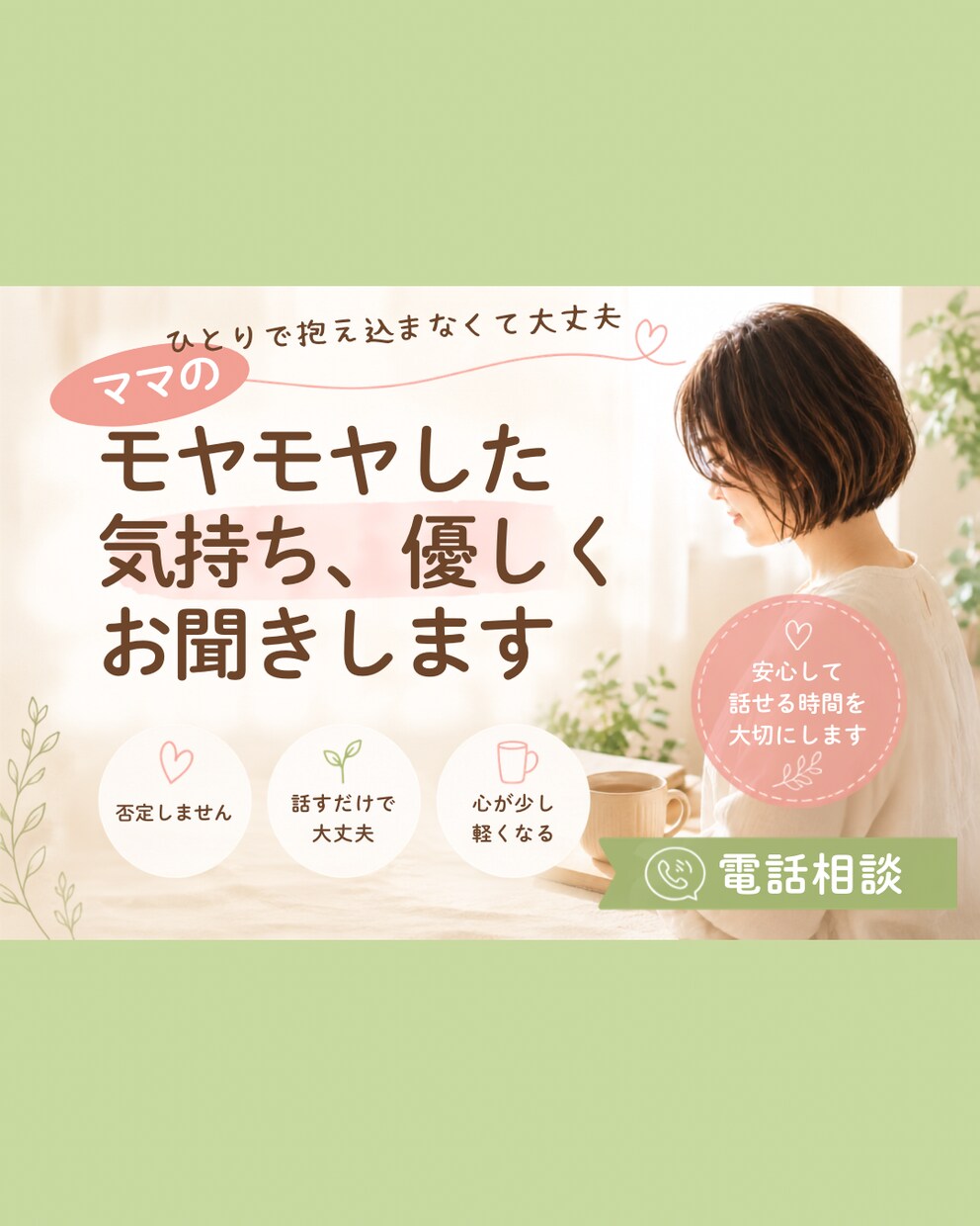 ママのモヤモヤした気持ち優しくお聞きします ひとりで抱え込まなくて大丈夫あなたの気持ちをお話しください イメージ1
