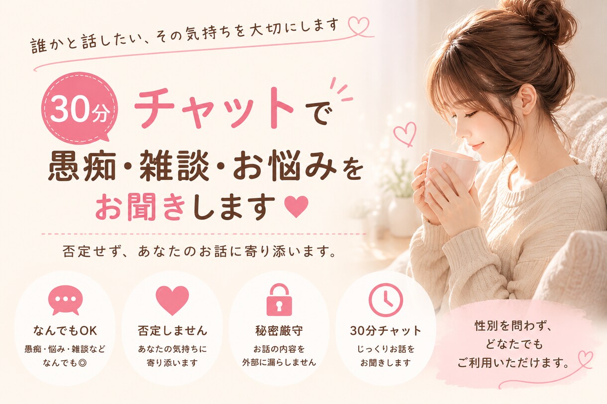 30分チャットで愚痴・雑談・お悩みお話し聞きます 否定せず、あなたの「話したい」気持ちに寄り添います イメージ1