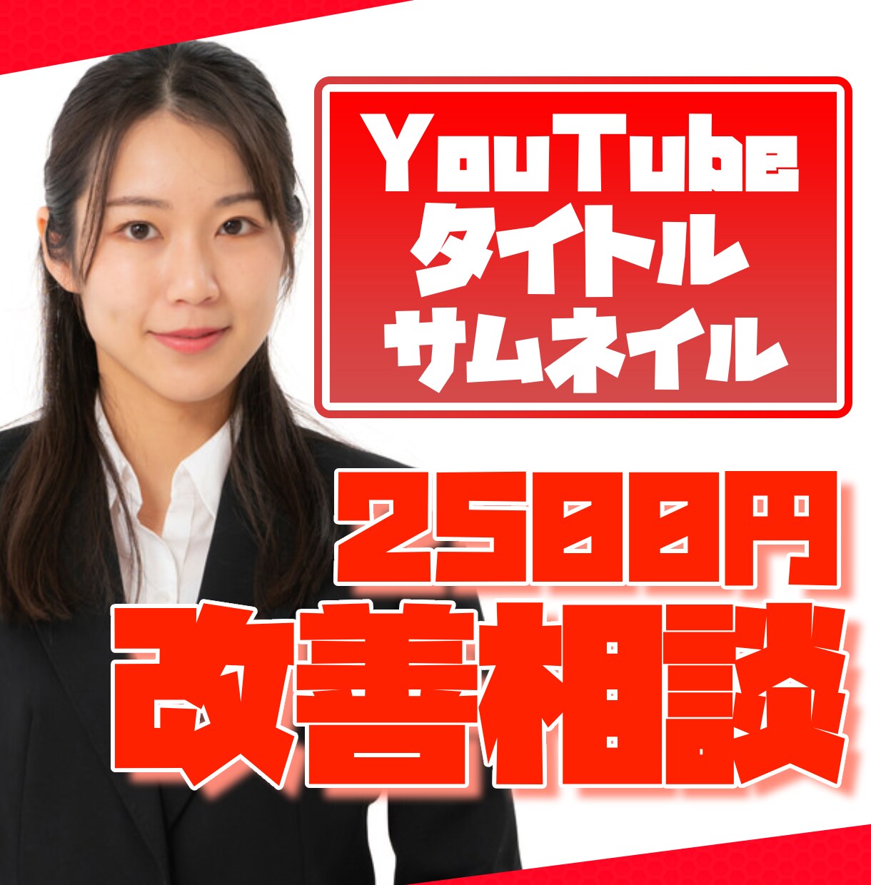 YouTubeのサムネタイトル改善します メディア会社に約8年在籍したディレクターが提案します イメージ1