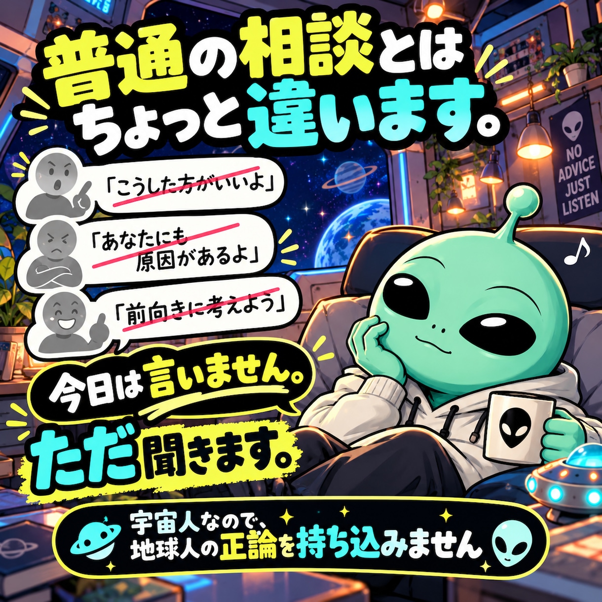 宇宙人うっちゃんが、あなたの愚痴をただ聞きます 今日は解決策いりません。宇宙人に吐き出していきなさい。 イメージ4