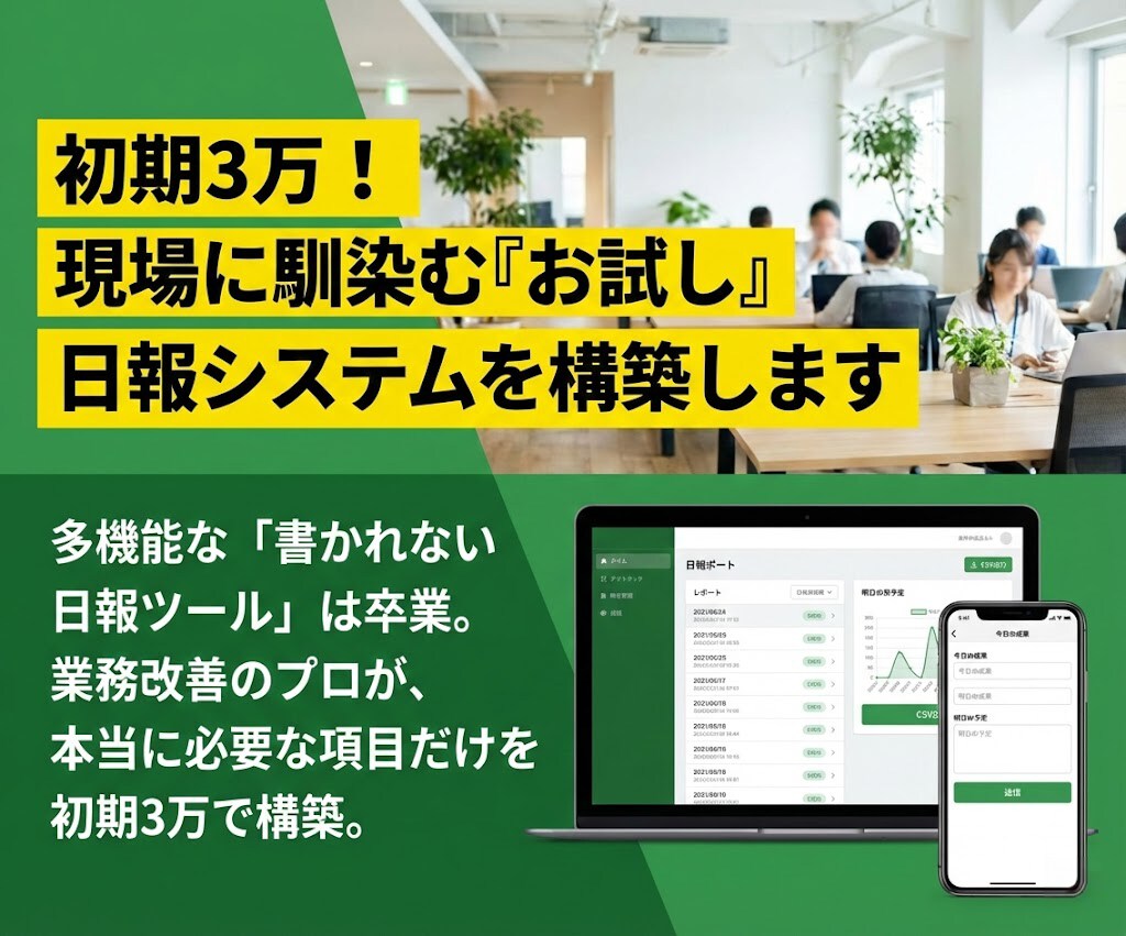 初期3万！使える「お試し」日報システムを構築します 販売実績150超えのエンジニアが独自システムを構築します！ イメージ1