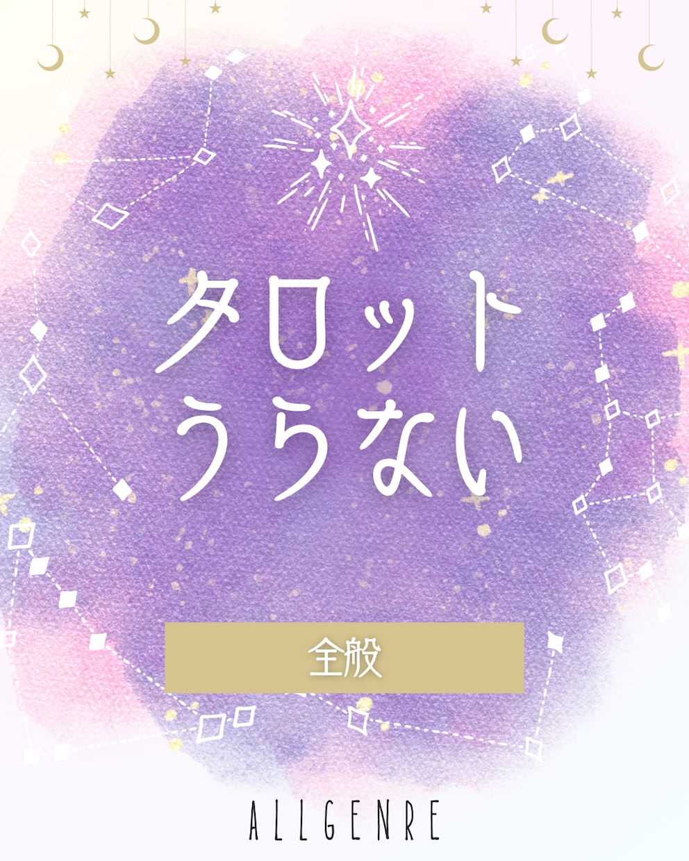 通年☆優しいタロット占いします 優しいメッセージであなたが気になることをお伝えします イメージ1