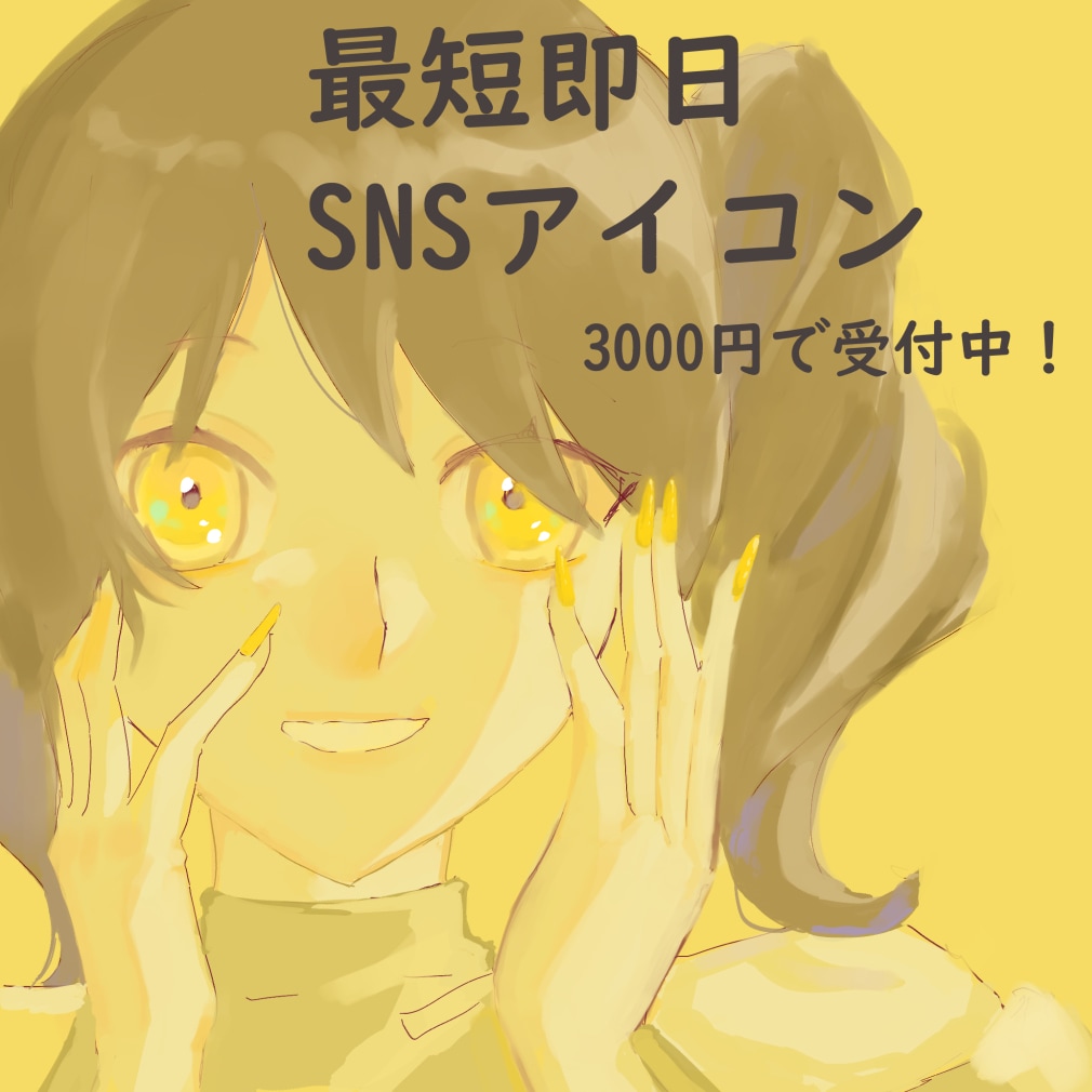 最短即日！SNSアイコンの制作承ります あなただけのアイコンを制作します！ イメージ1