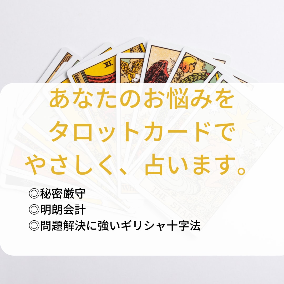 タロットカードであなたのお悩みを占います タロットが示すものを感じた通りに読み解き、隠さずお伝えします イメージ1