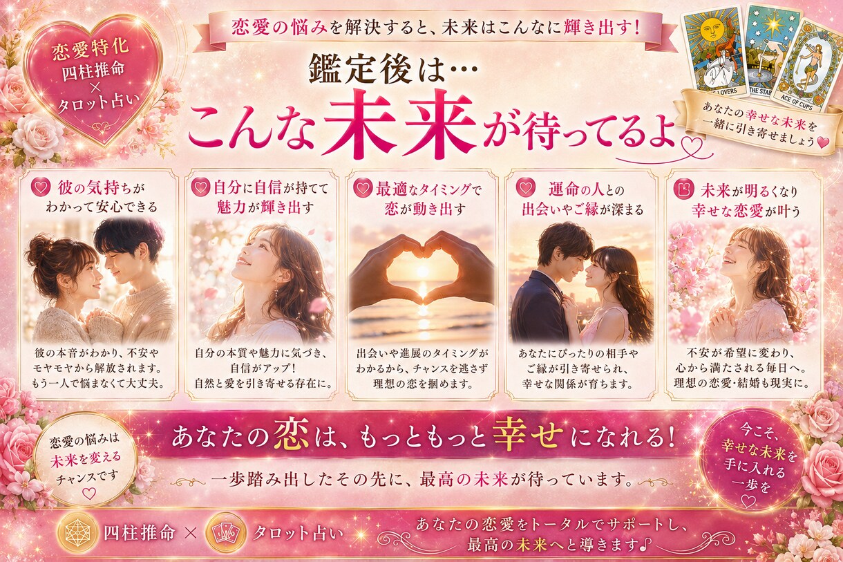四柱推命×タロットで相手の本音を深く鑑定します 片思い・復縁・複雑恋愛も対応。恋の不安に寄り添う鑑定 イメージ5