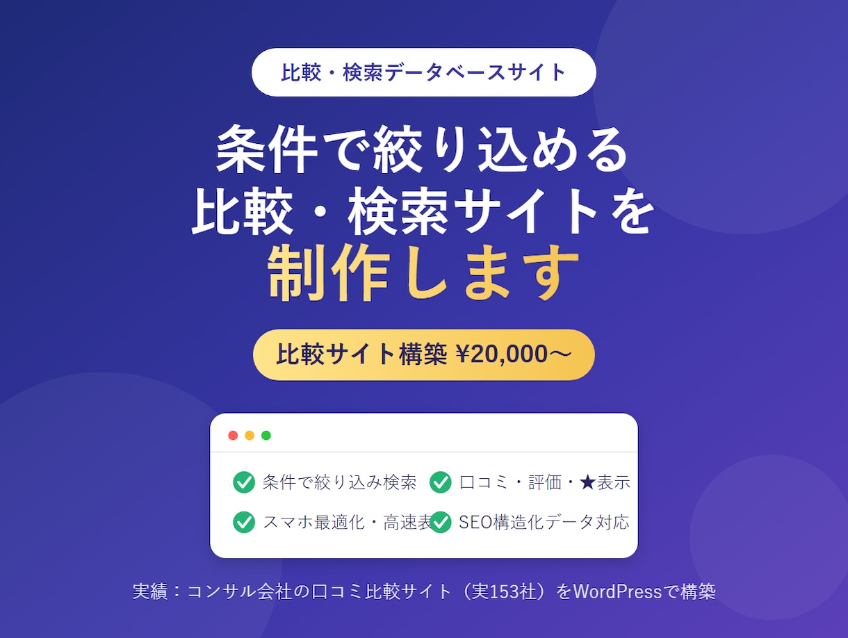 条件で絞り込める「比較・検索サイト」を制作します 条件で絞り込んで比べれる集客に強いデータベース型サイトを構築 イメージ1