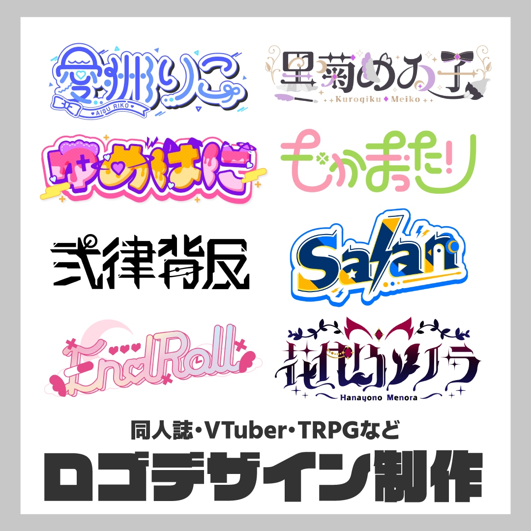 いろいろなものに対応できるロゴデザインが出来ます VTuber、同人活動、アーティストのロゴまで！幅広く対応！ イメージ1
