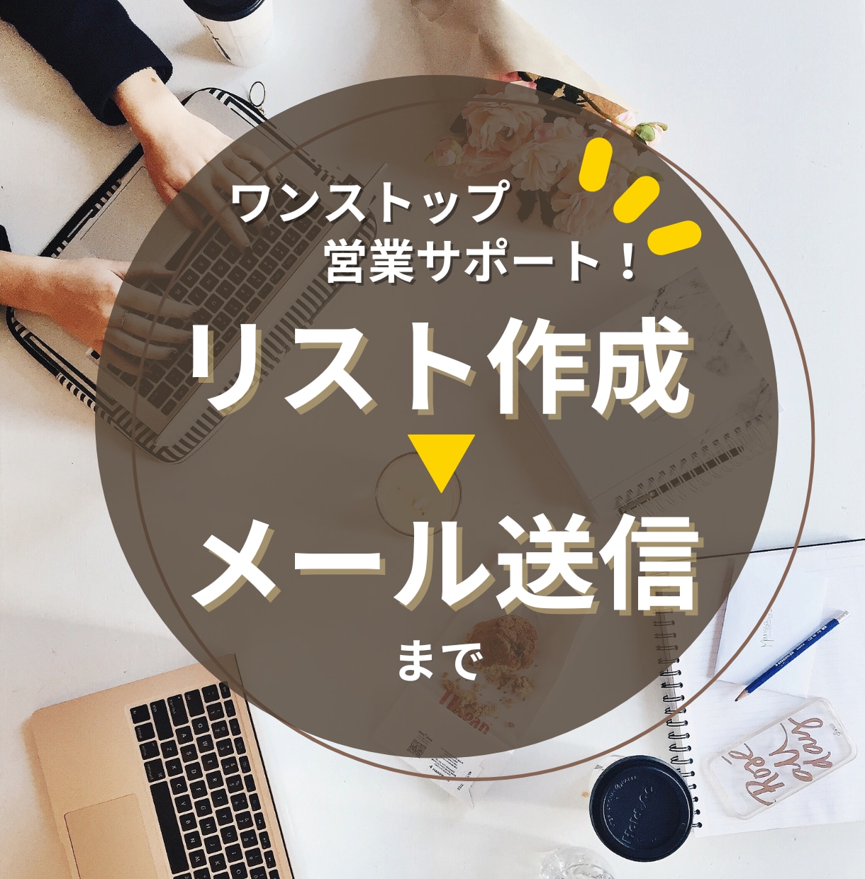 すぐに！営業メッセージ送信代行します 本業に専念できるようお手伝いします！！				 イメージ1