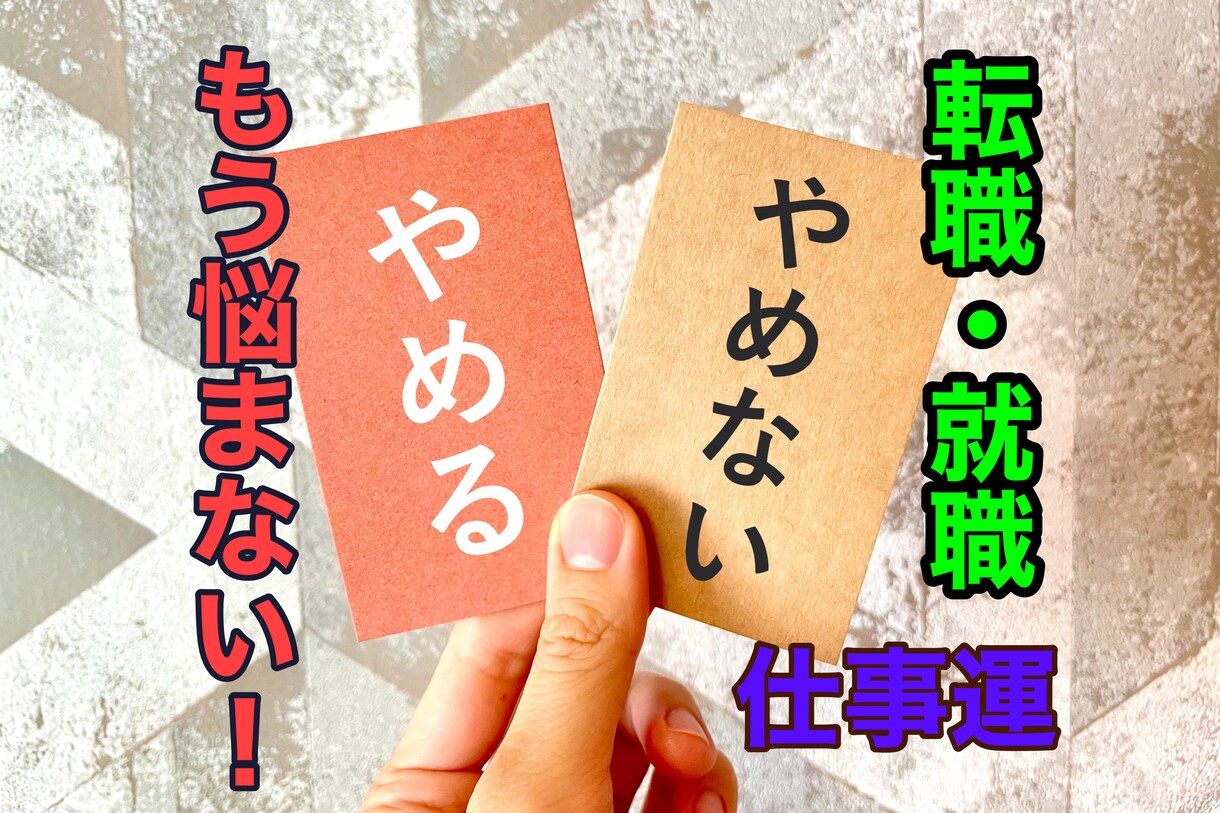 辞める？転職？あなたの決断をサポートします 迷いの霧を晴らし、心の声とつながります イメージ1