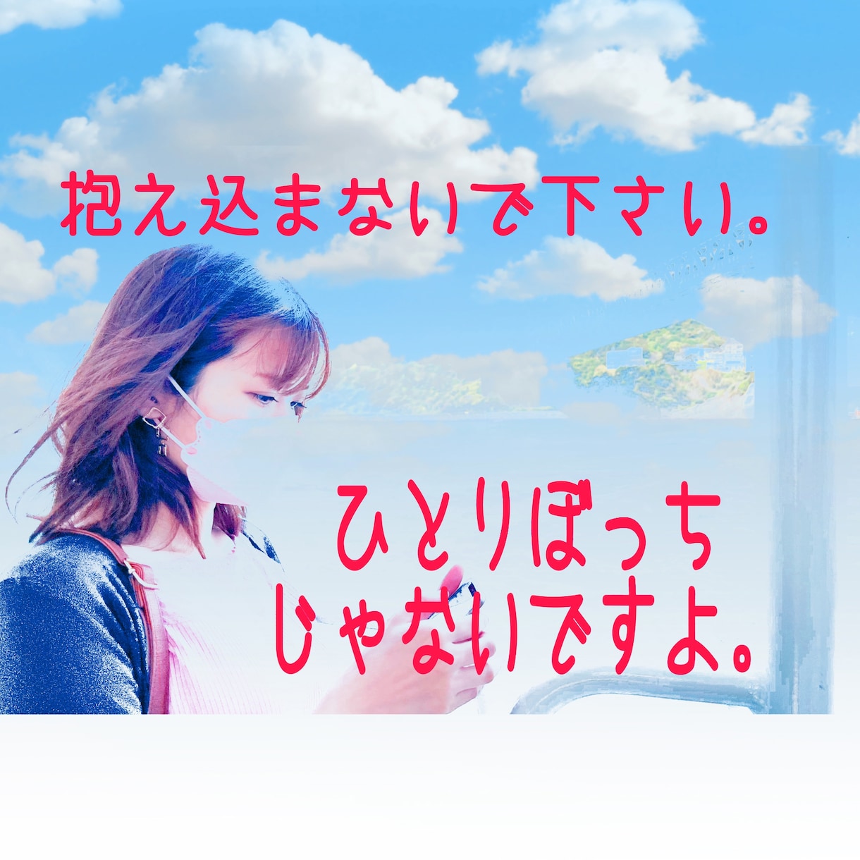 ひとりぼっちじゃないです。傍にいます 辛い気持ちになって欲しくないです。苦しい思いしないでほしい。 イメージ1
