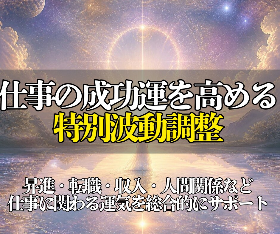 仕事の流れを好転させる波動浄化ヒーリングを行います 即日鑑定◎見えない停滞を整え、良い流れとご縁を引き寄せます イメージ3