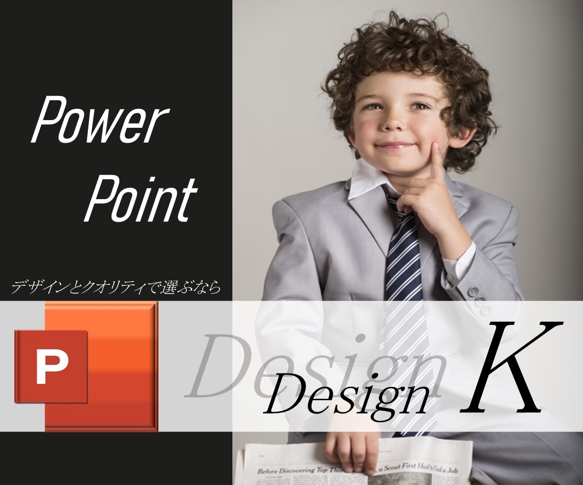 プロの『Design K plus』がお届けします 本気のプレゼンをサポートする《プロ仕様》資料作成安心パック イメージ1