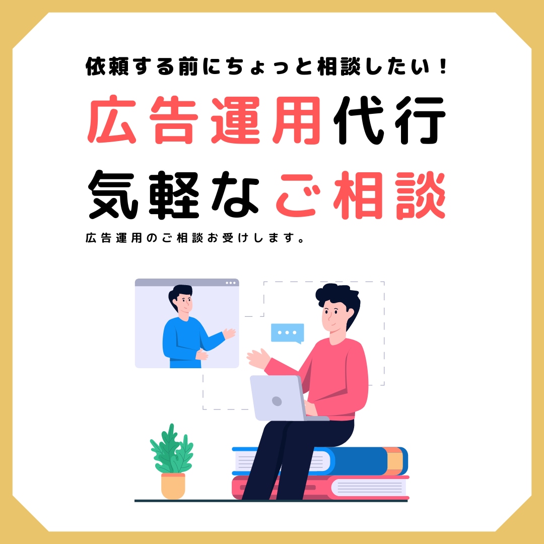 広告運用代行の気軽なご相談をお受けします 広告運用代行をしようか迷っている方向けに相談に乗ります イメージ1