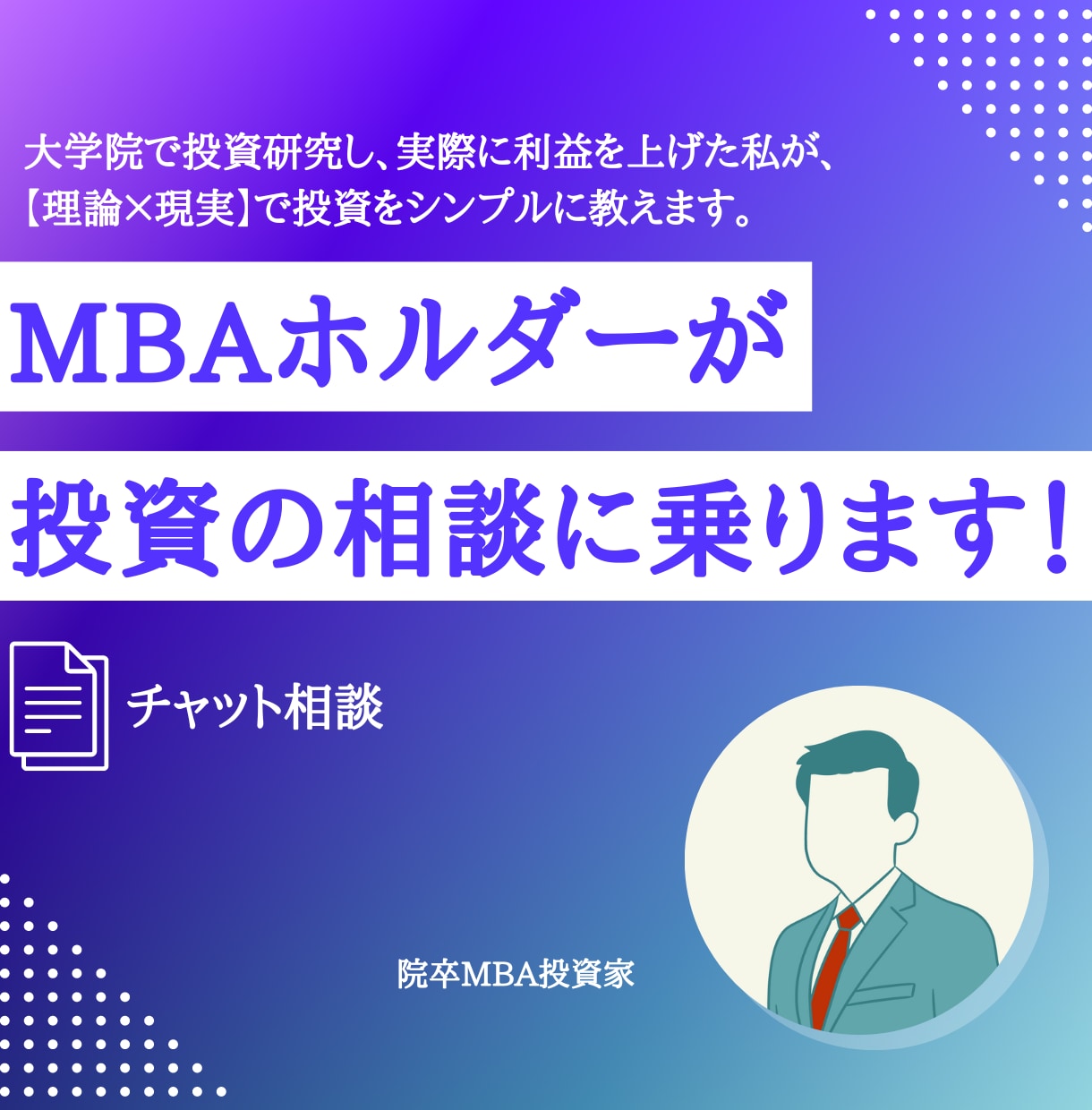 コンサルティングします 元MBA投資研究性×市場平均を超えた個人投資家である私が提供 イメージ1