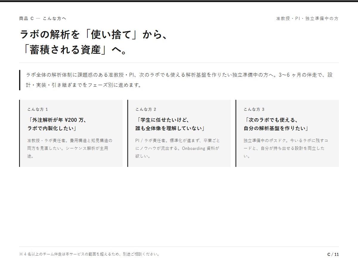 研究室の解析を内製化する仕組みの検討・設計をします 外注200万円を内製化したいラボ責任者へ イメージ3