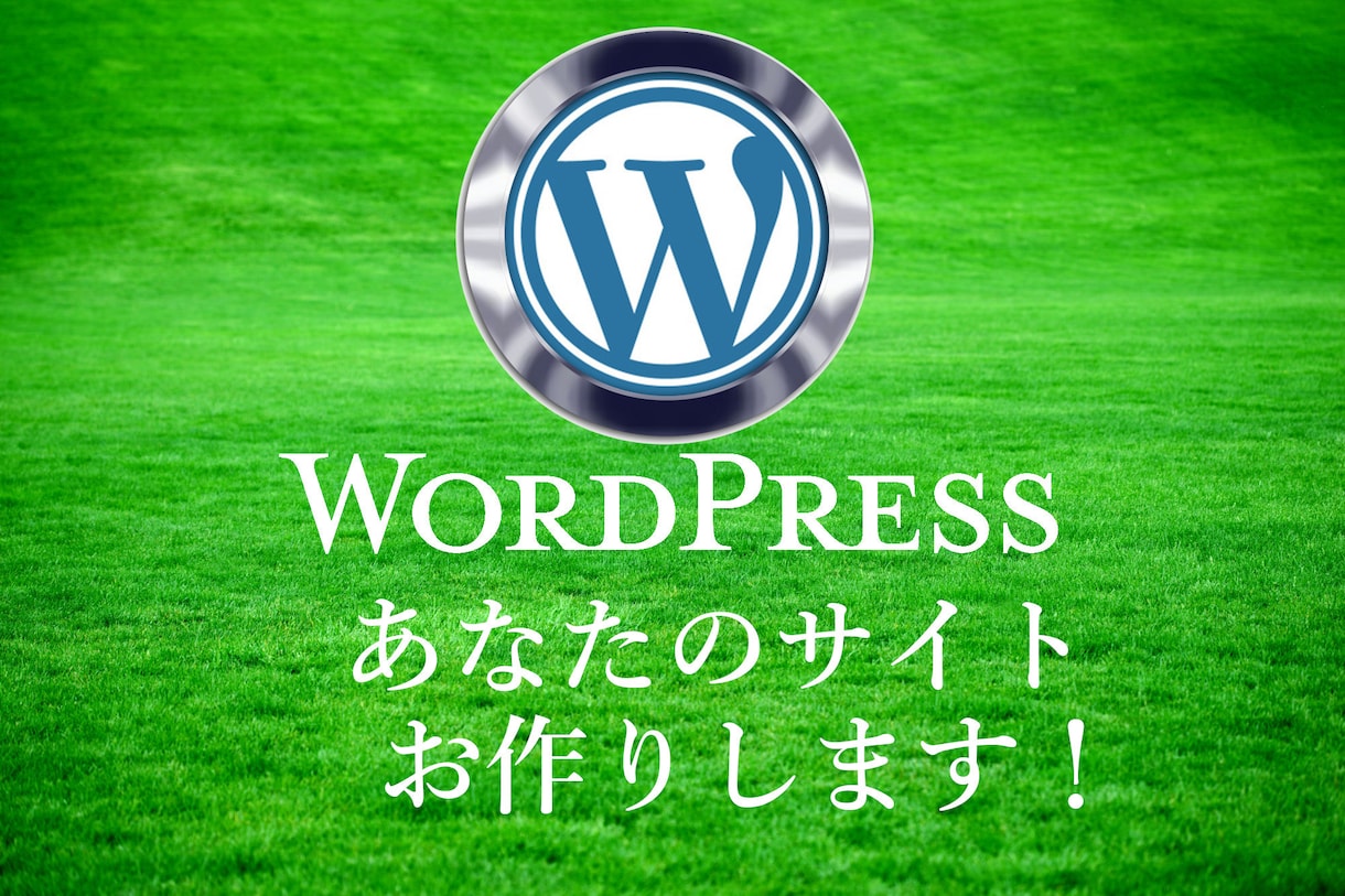 WordPressを使い格安でサイト制作いたします WordPressでシンプルで綺麗なHPを作ろう！ イメージ1