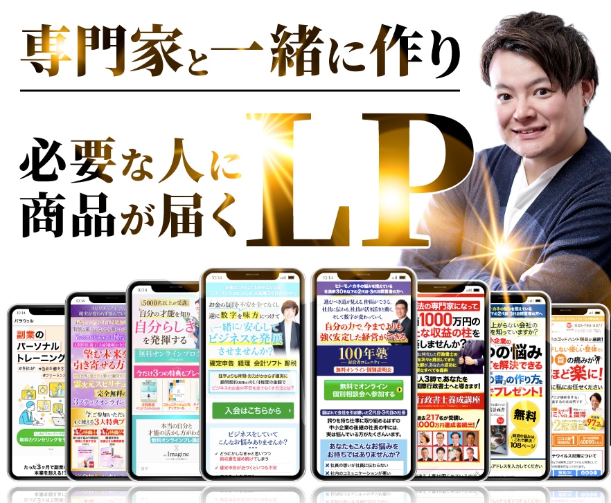 コンサル付き！伴走しながら売れるLPを制作します 唯一のコンサル付きのランディングページ制作サービス イメージ1