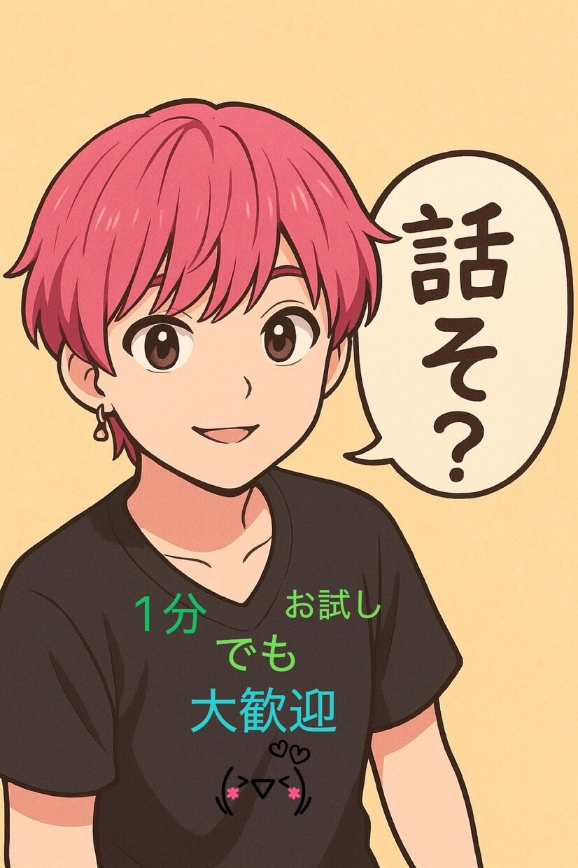 日頃の悩みやストレスしっかり全部ききます ☺️暇つぶし相手にもなります☺️ イメージ1