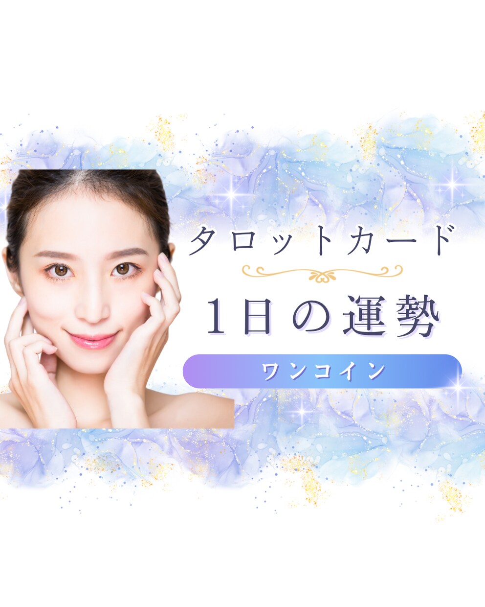 今日の運勢と“やるべき行動”を的確に伝えます 1枚のカードで今日の流れと最適な行動がわかる イメージ1