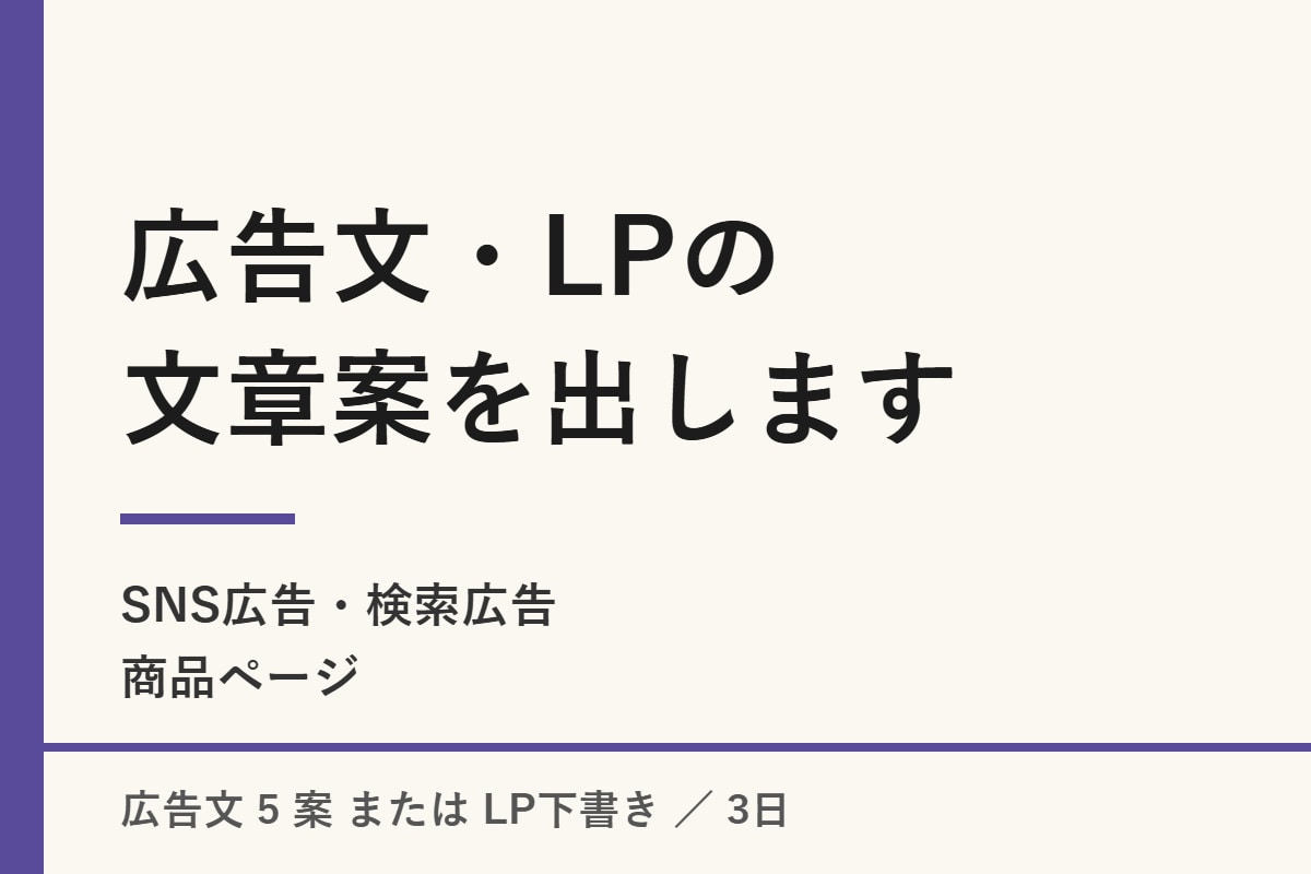 SNS広告・LP・商品ページの文章案を出します 誰に・何が楽になるかを決めてから、広告文を5案お出しします イメージ1