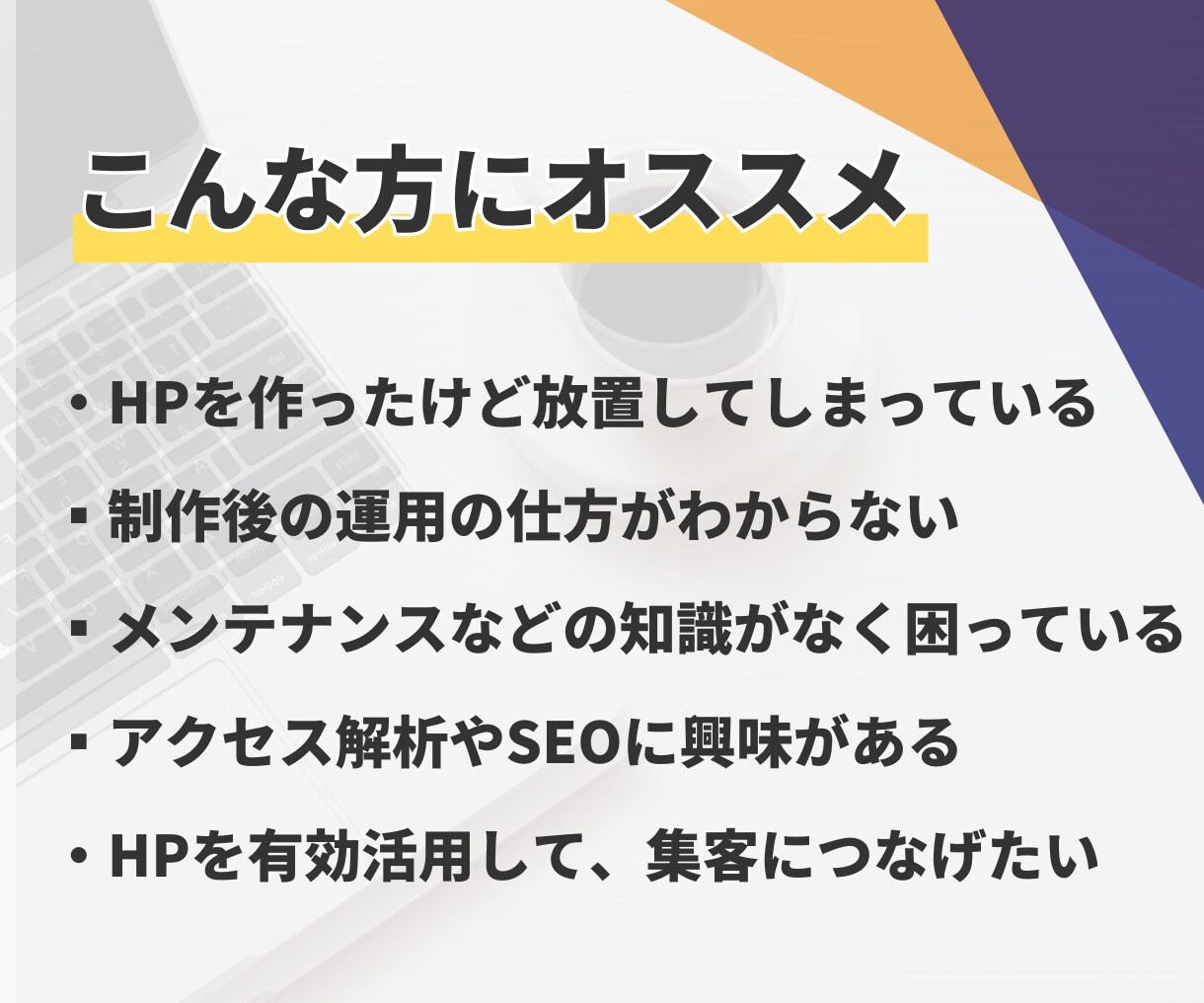 サイトの保守管理・運用をいたします HP制作後も安心！プロにお任せ！ イメージ3