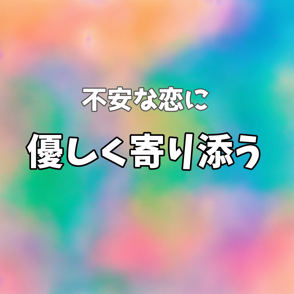不安な恋に【ワンコイン】アドバイスします 不安で動けない恋にアドバイスします イメージ1