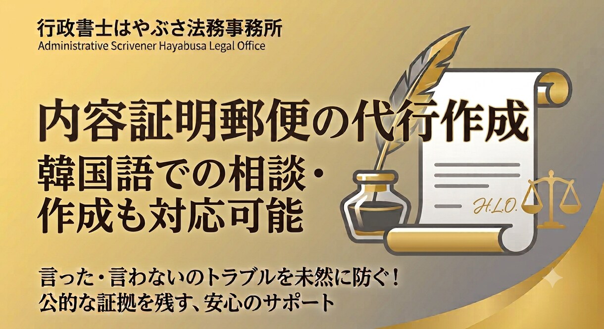 韓国語対応可！行政書士が内容証明郵便を作成します お気軽にご相談ください！作成から郵送代行まで一括で行います。 イメージ1