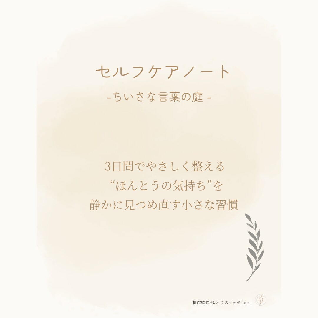 自分のままで心地よく生きられます 何があっても安心感につつまれる１日３分ノートを開くセルフケア イメージ3
