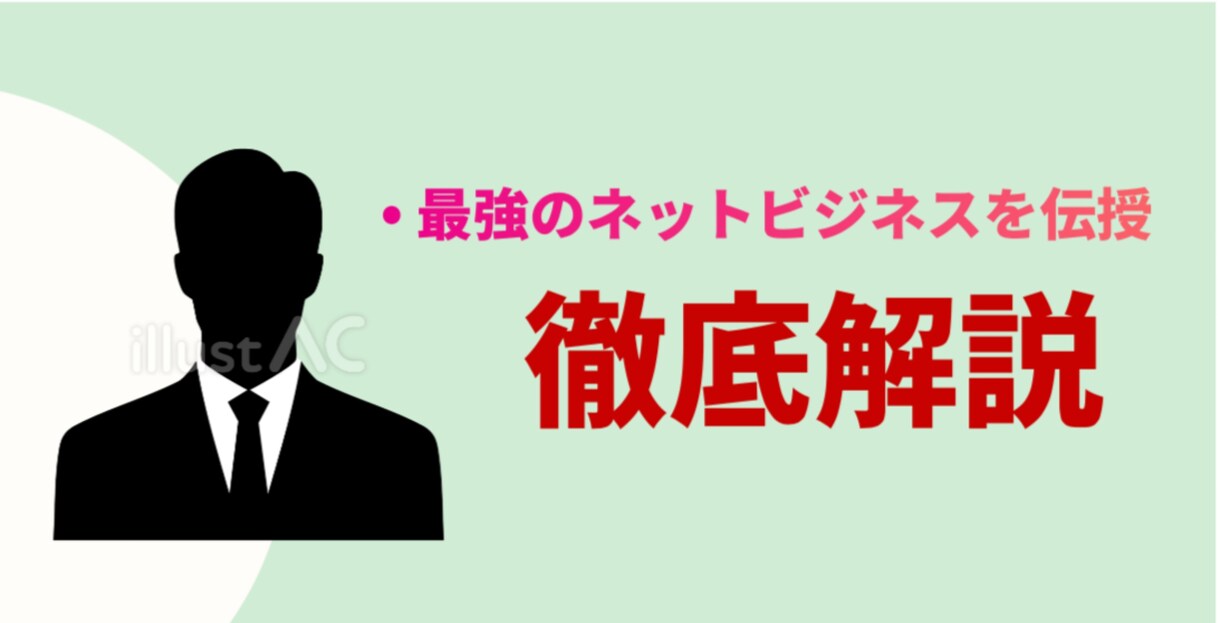 最強のネットビジネスを伝えます 「目から鱗が落ちます」副業者への朗報 イメージ1