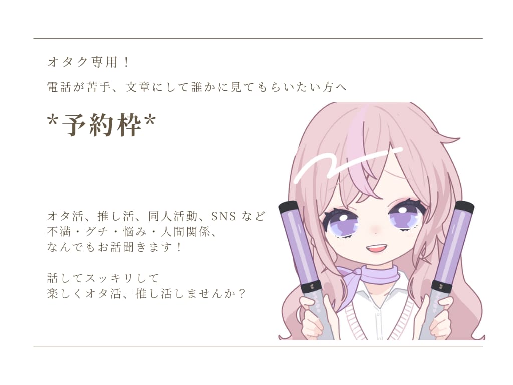 オタク専用！グチ・悩みなんでも聞きます 趣味疲れ、同人、推し活、オタク特有のしんどい感情お伺いします イメージ1
