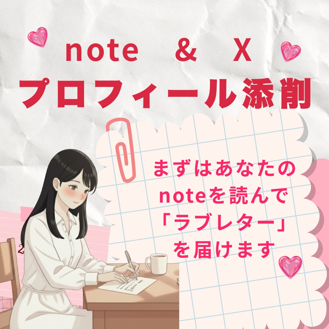 noteとXのプロフィール添削します あなたのnoteを読んで、推しポイントを見つけます イメージ1