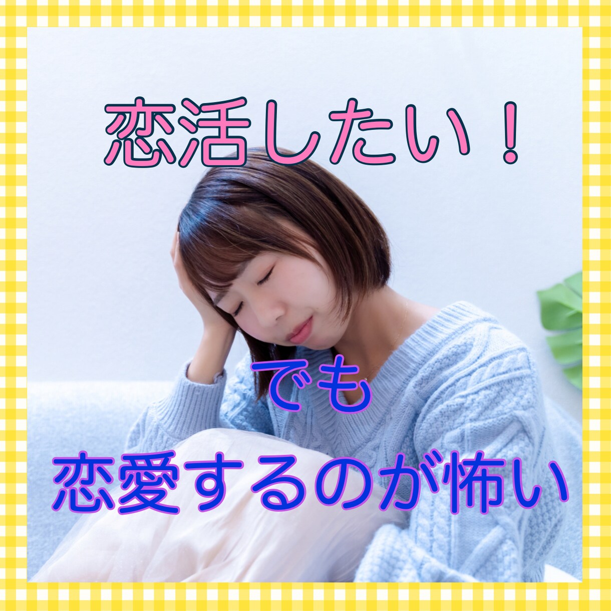 過去の苦い恋愛からの脱却お手伝いします プロの質問技法で、次の恋へ踏み出す勇気ときっかけ作ります イメージ1