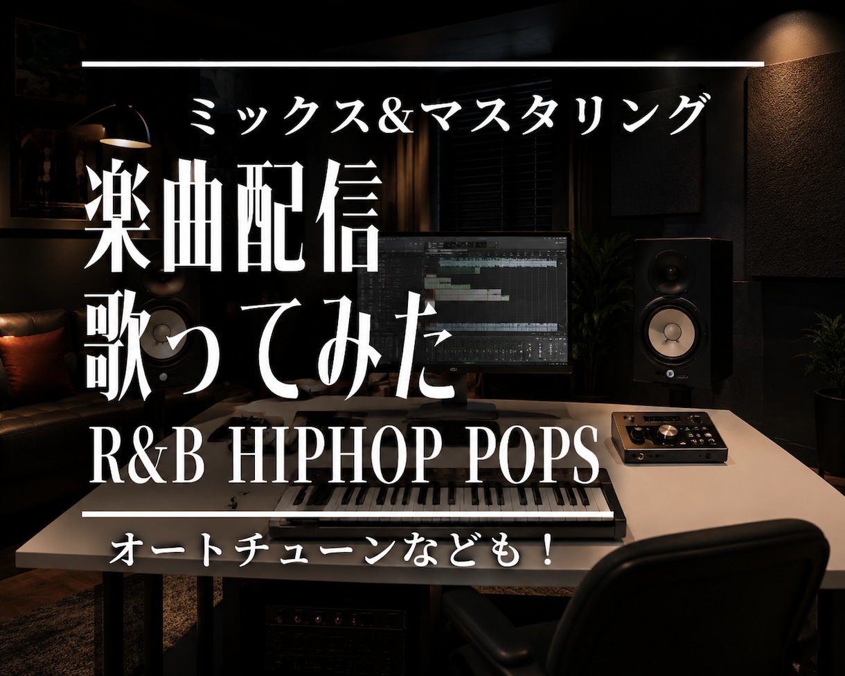 配信楽曲、歌ってみたミックス&マスタリング承ります 自宅レコーディングでも高品質に仕上げます イメージ1