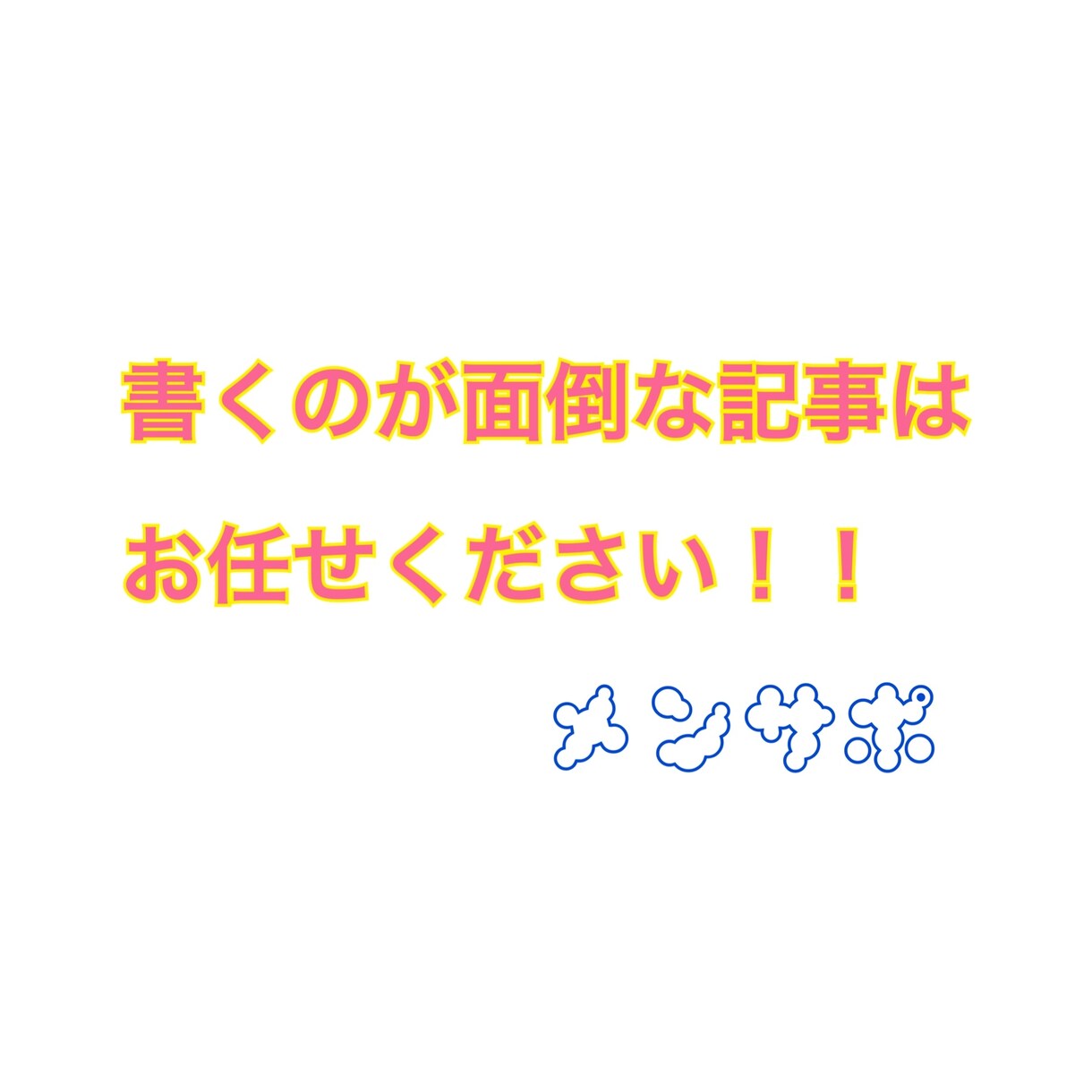 代わりに記事を書きます 書くのが面倒な記事を代わりに引き受けます イメージ1