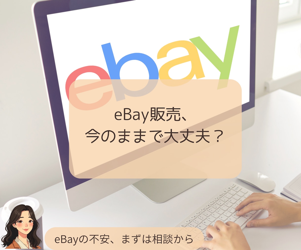 あなたの抱えるeBay物販の不安やお悩み解消します eBay物販に感じている不安や迷いを整理し最適な選択を提案！ イメージ1