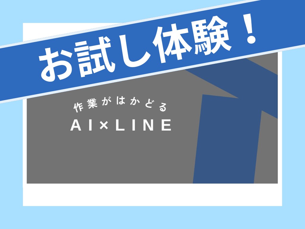 AI技術や自動化を体験する機会をご提供します チャット内で完結！商品のお試し体験とお見積もりご相談まで！ イメージ1