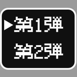 お得パッケージを解禁します 第1弾と第2弾がパッケージ化されお求めやすい価格になりました イメージ2