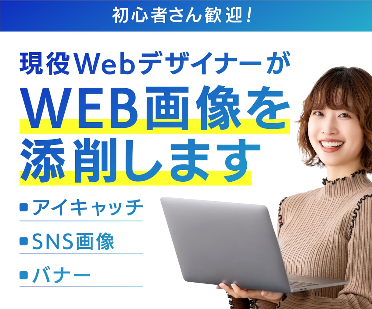 初心者向け！WEB画像・バナーを優しく添削します 現役デザイナーが「垢抜ける根拠」を丁寧にお伝えします イメージ1
