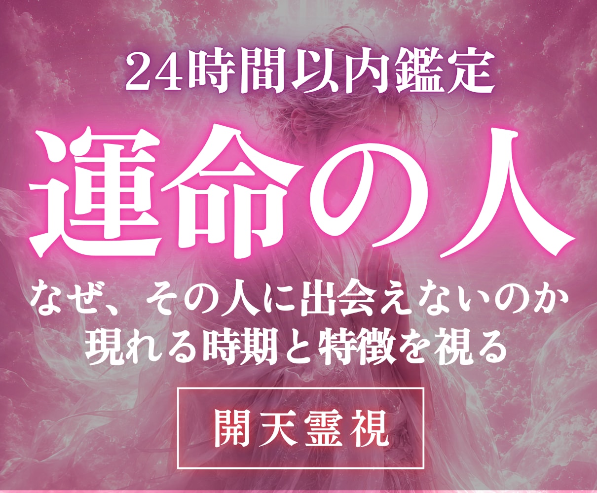 高次元開天霊視｜運命の人の特徴と出会う時期を視ます 頭上に広がる運命の天を開き、未来の伴侶を鮮明に捉えます イメージ1