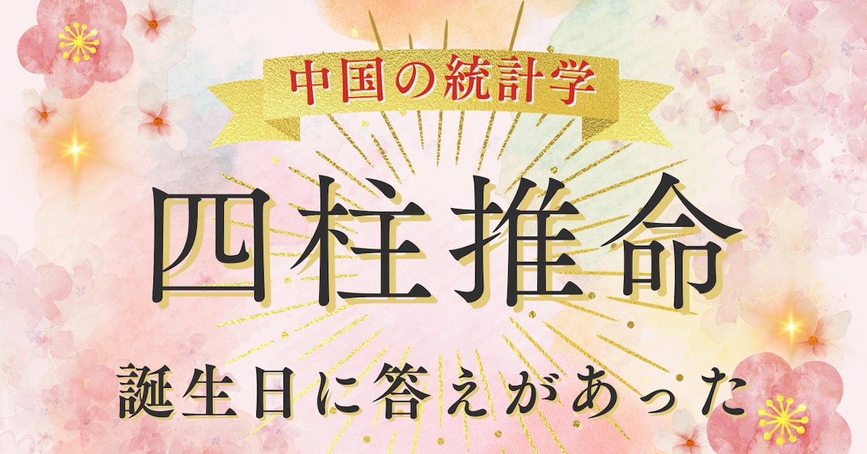 四柱推命占いをします あなたの得意を発揮できる魅力覚醒四柱推命 イメージ1