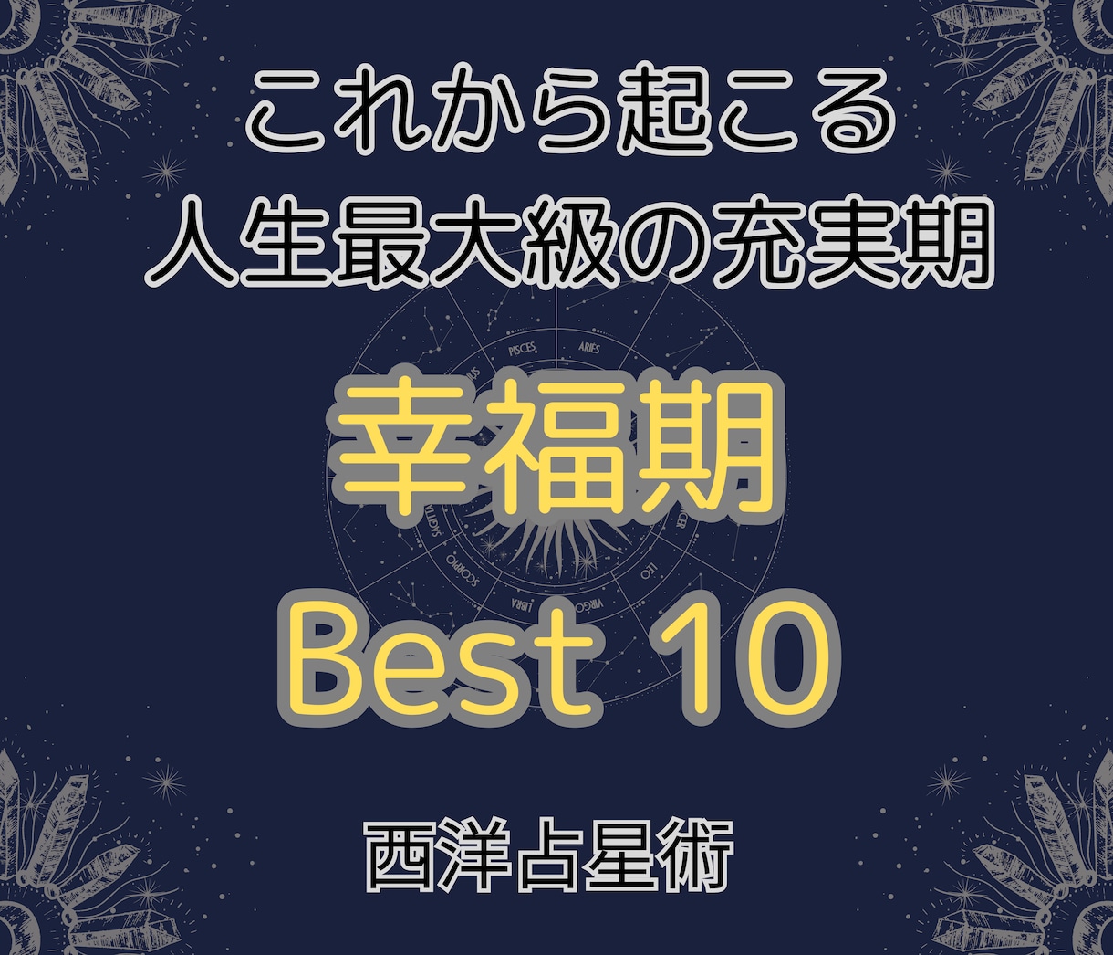 西洋占星術【未来鑑定】幸福期ベスト10を鑑定します 運命の星に導かれ辿り着く。人生で最も幸福感に包まれた時期。 イメージ1