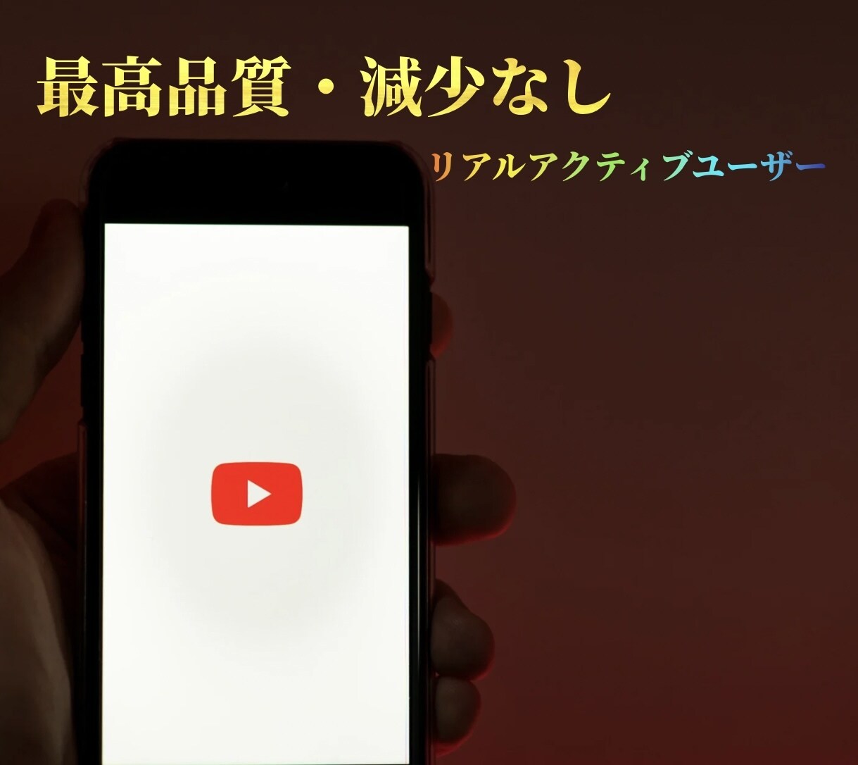 リアルアクティブユーザーを増加させます 最高品質・減少なし⭐️おすすめ イメージ1