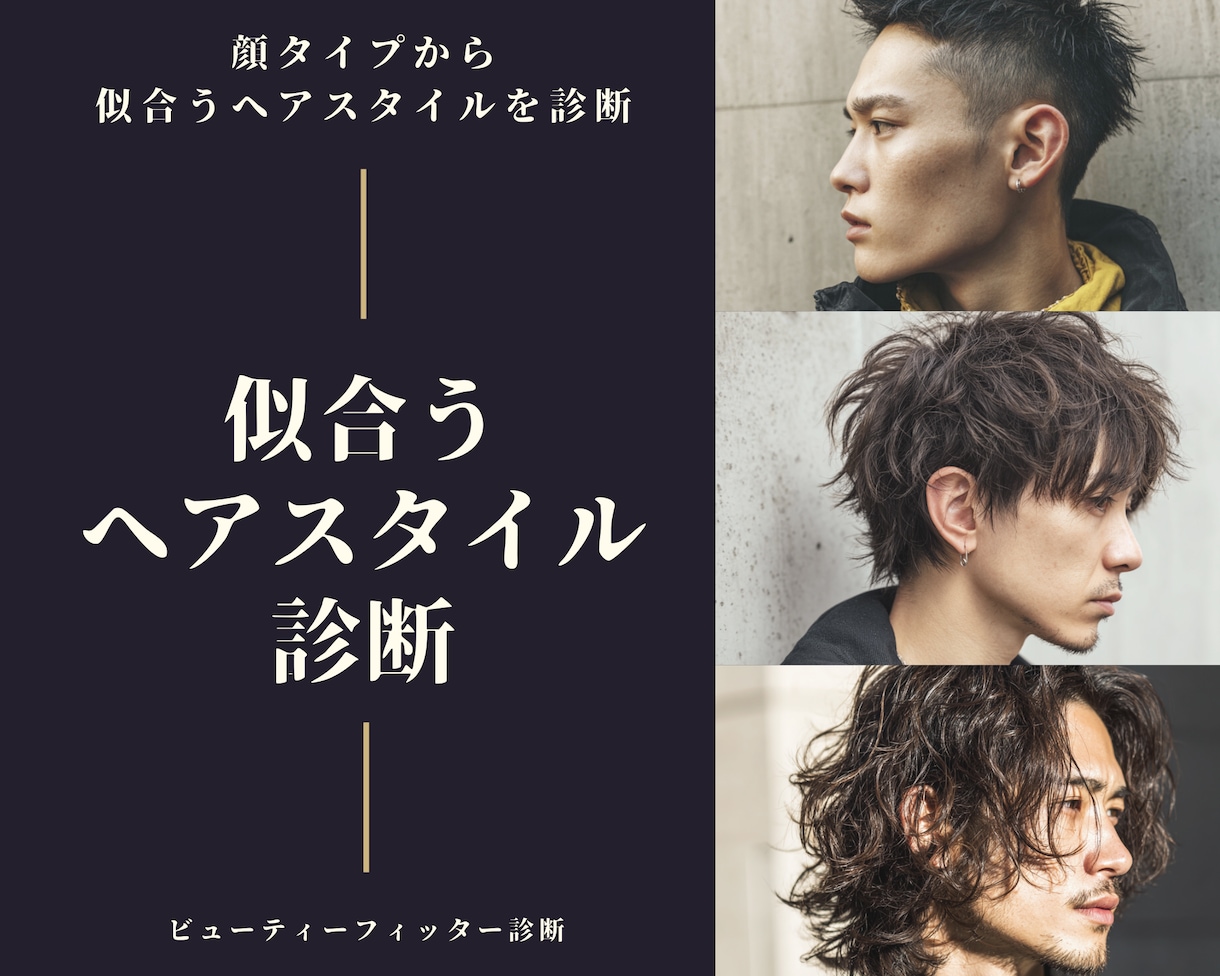 男性限定！顔タイプから似合うヘアスタイル提案します 現役美容師がメンズ顔タイプからあなたに似合う髪型を診断！ イメージ1
