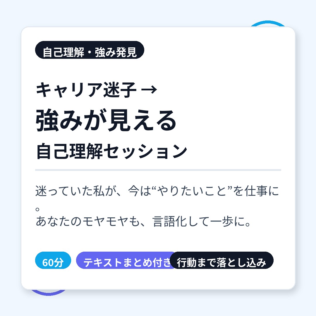 キャリア迷子から抜け出す｜自己理解×強み発見します 迷っていた私が“やりたい仕事”に辿り着けた道筋を、あなたにも イメージ1