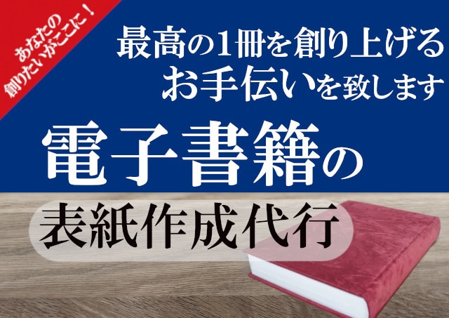 期間限定！社員誕生日割引きキャンペーンします 電子書籍の表紙作成代行のご依頼はこちら！ イメージ8
