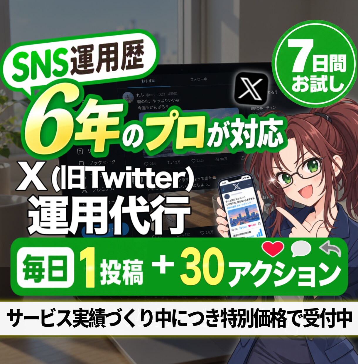 プロのX運用代行を7日間お試しいただけます 大切なXだからこそ、まずは1週間試してみませんか？ イメージ1