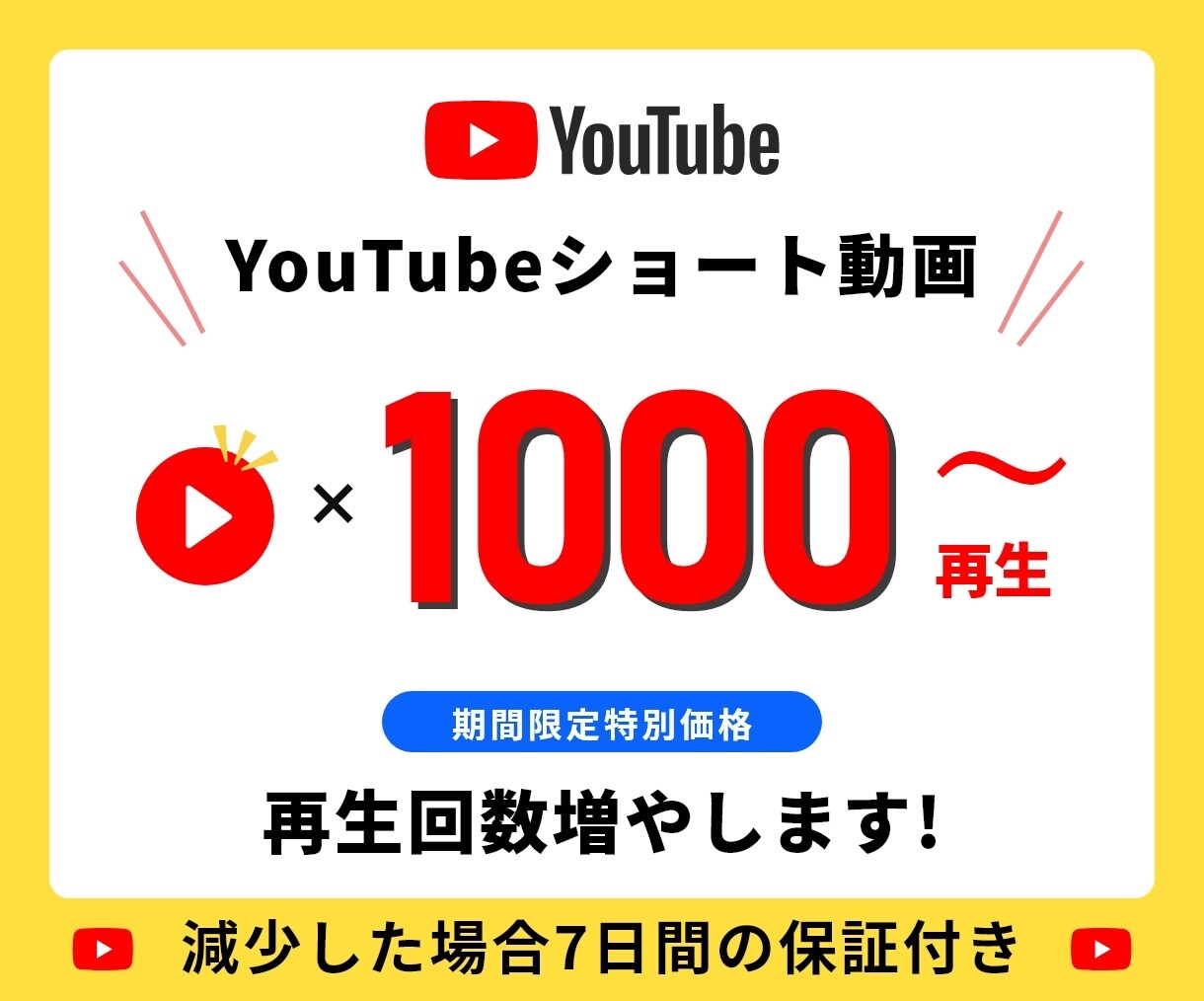 YouTubeショート動画の再生回数を増やします ⭐️期間限定特別価格⭐️1000再生⭐️高品質 イメージ1