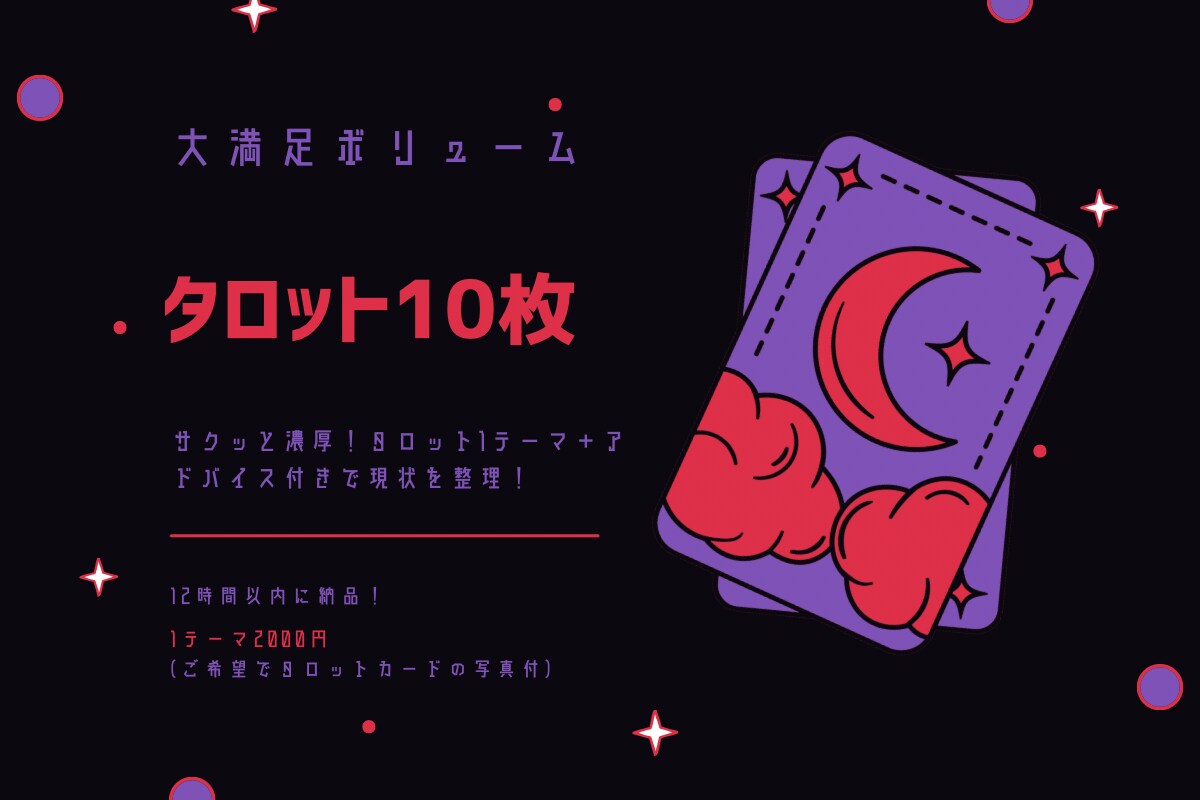 12時間以内に納品❣️タロット10枚で読み解きます 12時間以内にお届け／不倫・片想い・複雑愛OK！ イメージ2