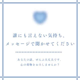 あなたの心の奥に抱え込んでいるものをお聞きします ■誰にも言えない気持ち、メッセージで聞かせてください。 イメージ1