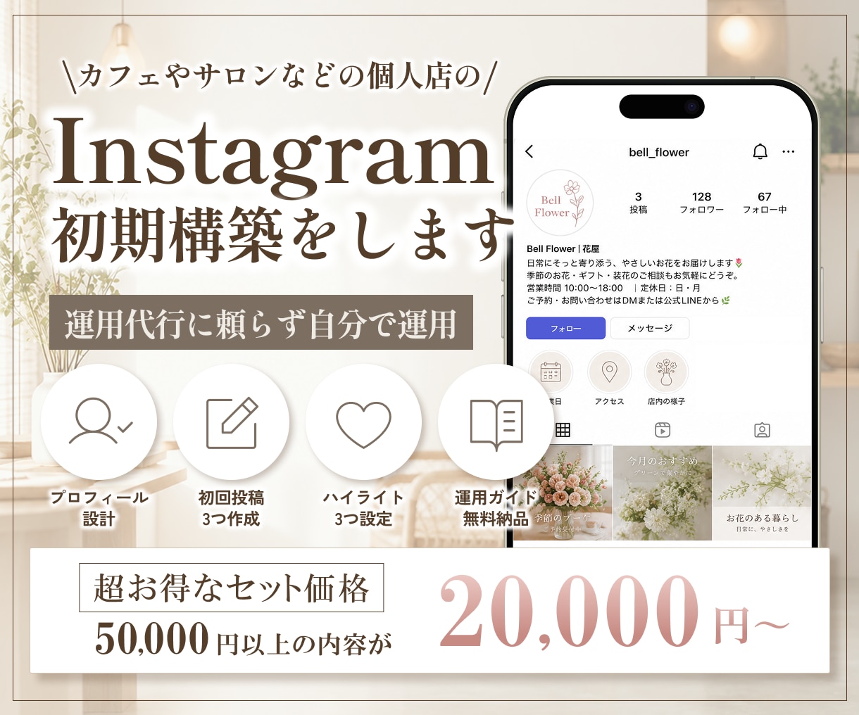 サロン等個人店向け｜集客用インスタを初期構築します 運用代行不に頼らない！自分で続けられる仕組み作りのお手伝い◎ イメージ1